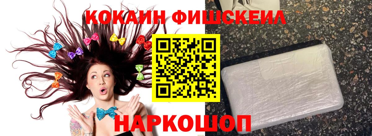 Кокаин FishScale Электрогорск